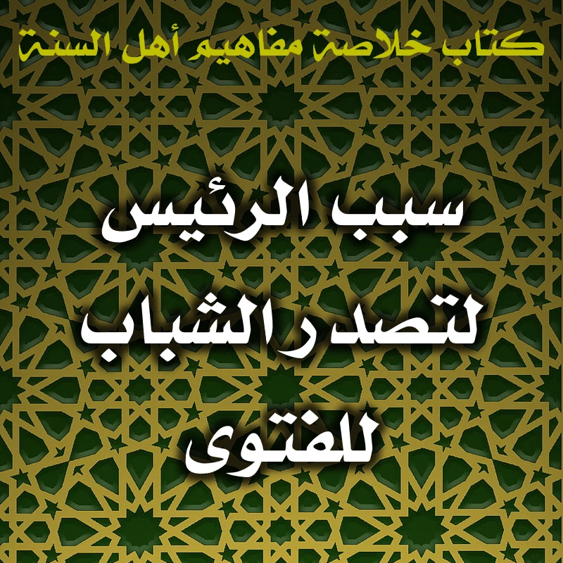 0509 سبب الرئيس لتصدر الشباب للفتوى