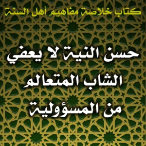 0510 حسن النية لا يعفي الشاب المتعالم من المسؤولية 300x300