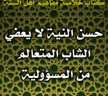 0510 حسن النية لا يعفي الشاب المتعالم من المسؤولية