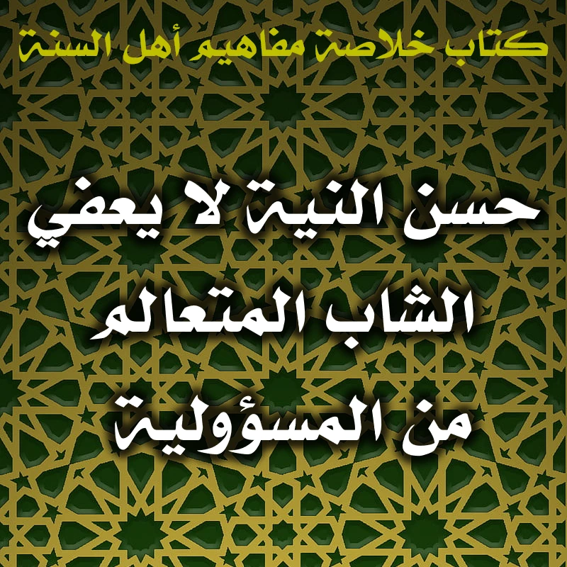 0510 حسن النية لا يعفي الشاب المتعالم من المسؤولية