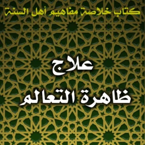 0511 علاج ظاهرة التعالم 300x300