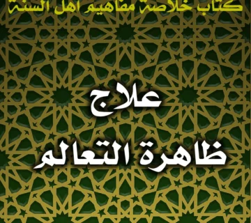 0511 علاج ظاهرة التعالم