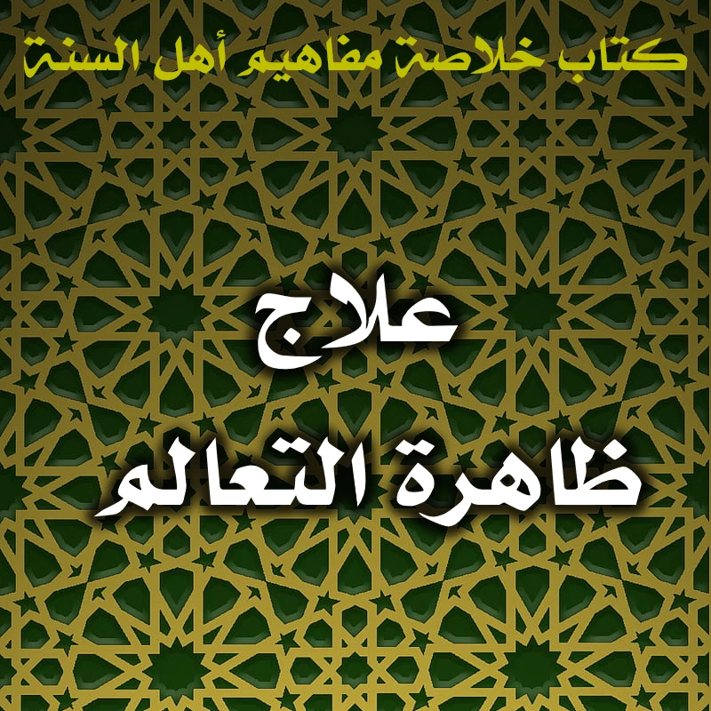 0511 علاج ظاهرة التعالم