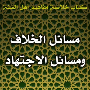 0512 مسائل الخلاف ومسائل الاجتهاد 300x300