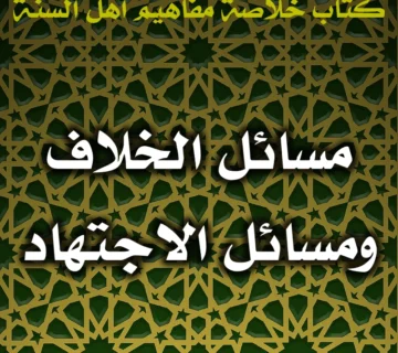 0512 مسائل الخلاف ومسائل الاجتهاد