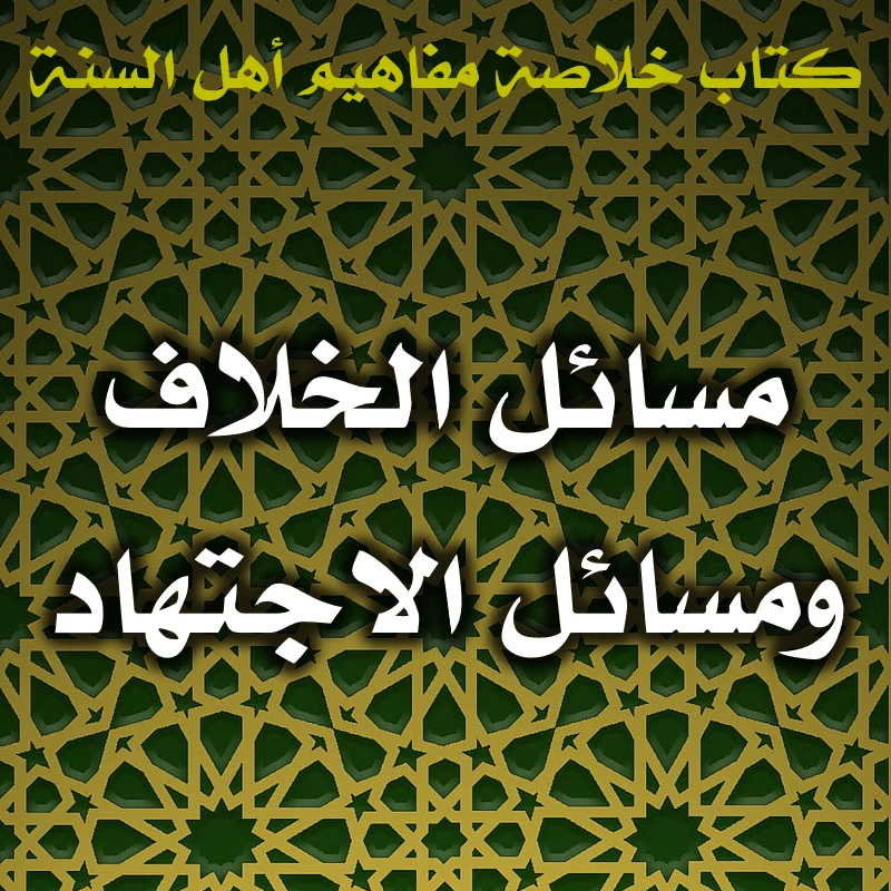 0512 مسائل الخلاف ومسائل الاجتهاد