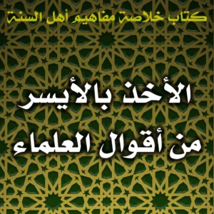 0513 الأخذ بالأيسر من أقوال العلماء 300x300
