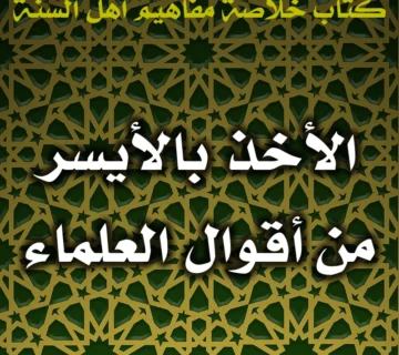 0513 الأخذ بالأيسر من أقوال العلماء