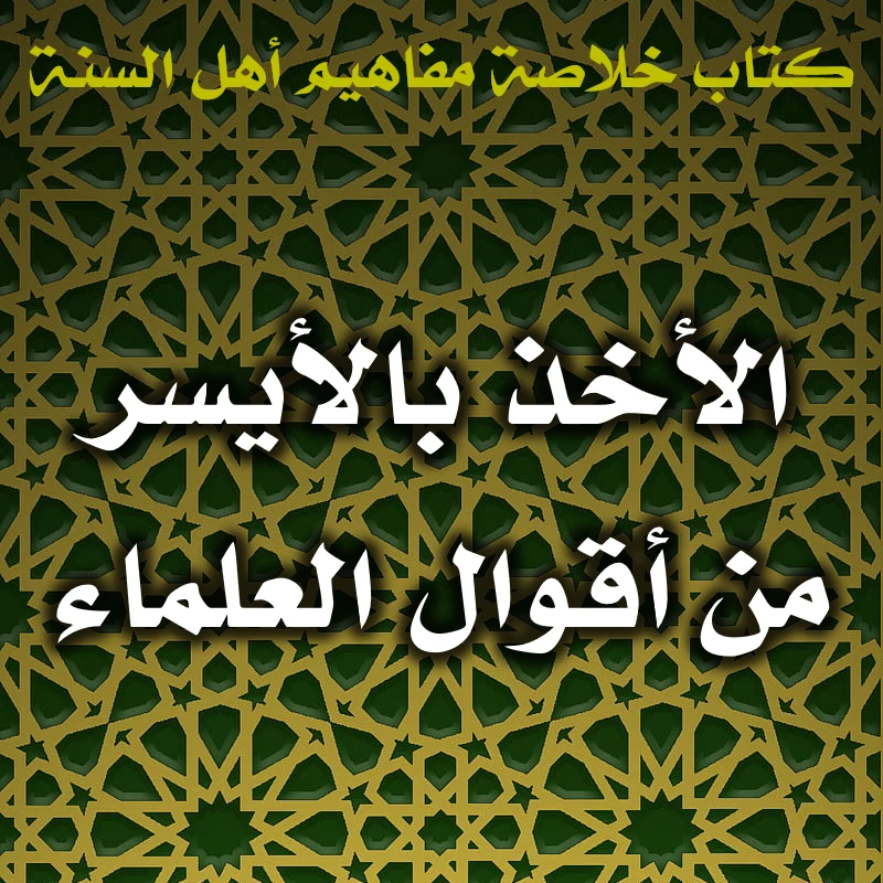 0513 الأخذ بالأيسر من أقوال العلماء