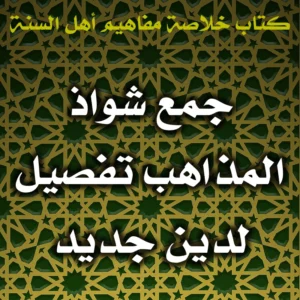 0514 جمع شواذ المذاهب تفصيل لدين جديد 300x300