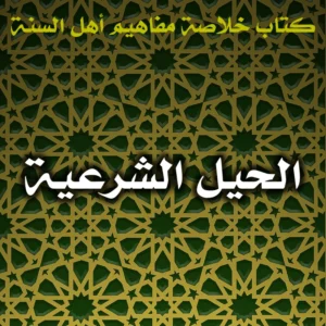 0515 الحيل الشرعية 300x300