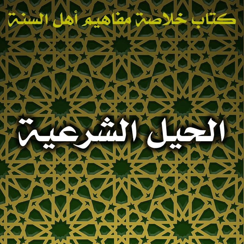 0515 الحيل الشرعية