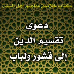 0516 دعوى تقسيم الدين إلى قشور ولباب 300x300