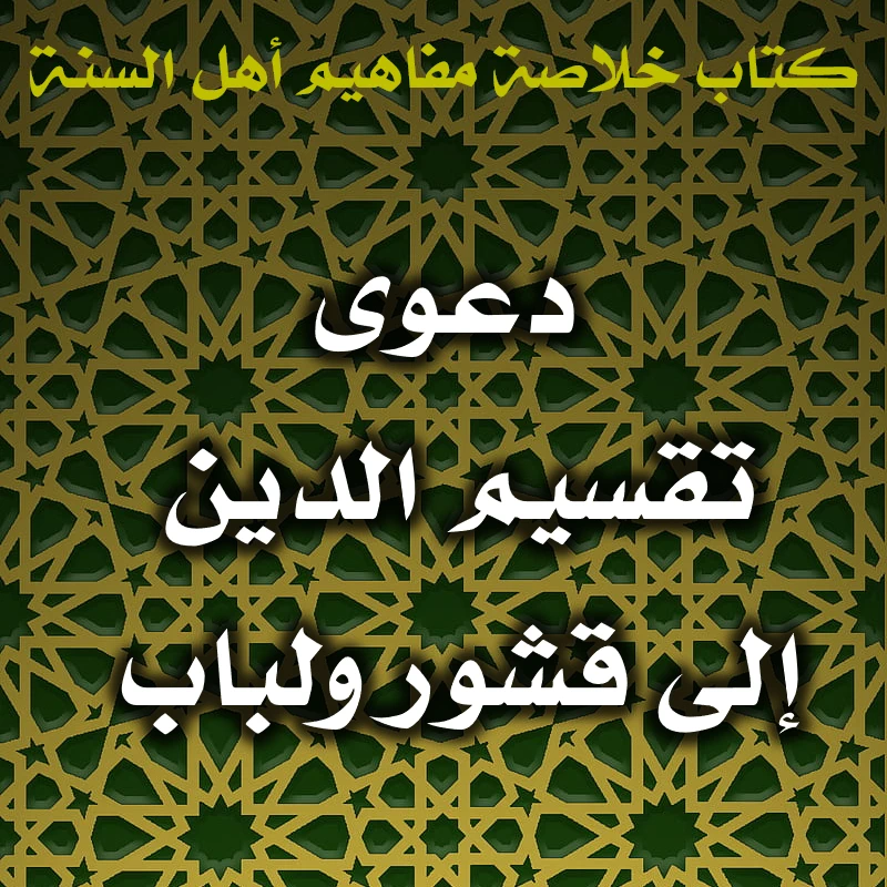 0516 دعوى تقسيم الدين إلى قشور ولباب