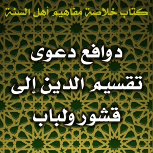 0517 دوافع دعوى تقسيم الدين إلى قشور ولباب 300x300