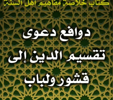 0517 دوافع دعوى تقسيم الدين إلى قشور ولباب