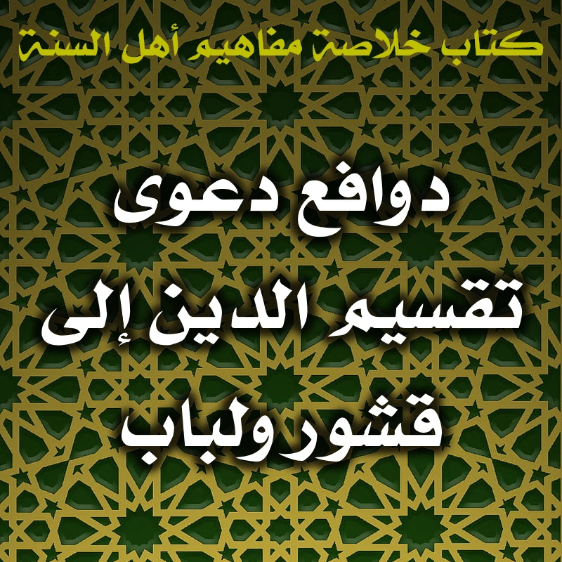 0517 دوافع دعوى تقسيم الدين إلى قشور ولباب