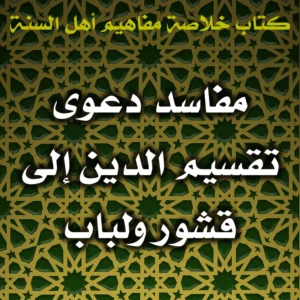 0518 مفاسد دعوى تقسيم الدين إلى قشور ولباب 300x300