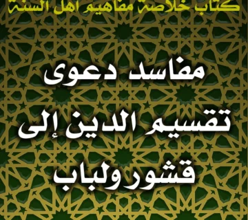 0518 مفاسد دعوى تقسيم الدين إلى قشور ولباب