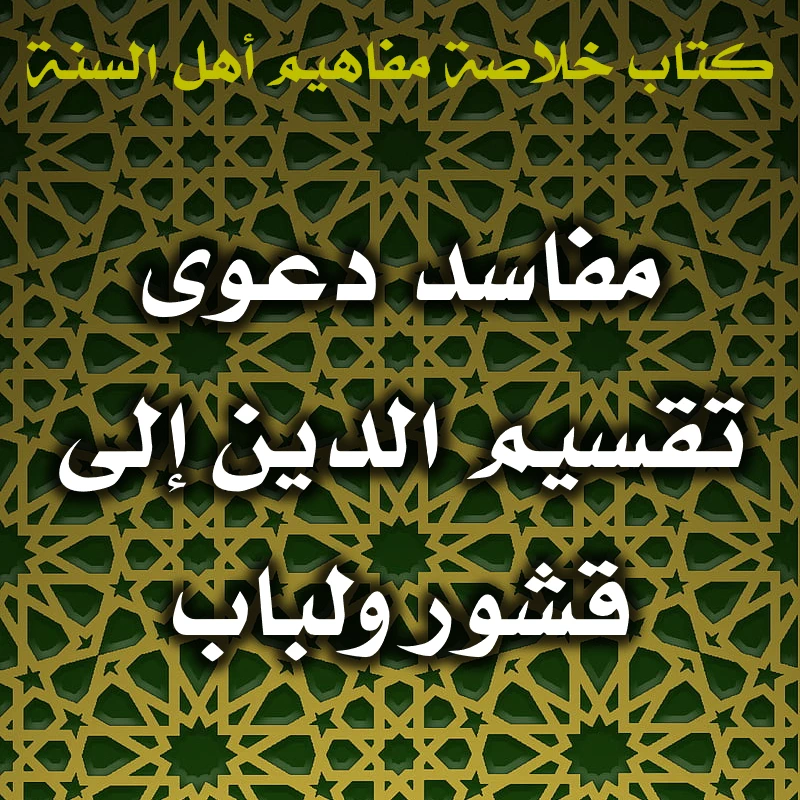 0518 مفاسد دعوى تقسيم الدين إلى قشور ولباب