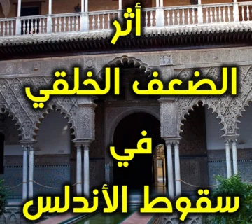 أثر الضعف الخلقي في سقوط الأندلس