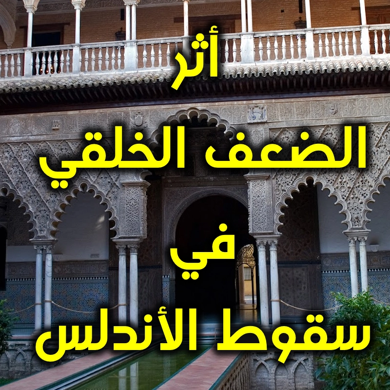 أثر الضعف الخلقي في سقوط الأندلس 1 أثر الضعف الخلقي في سقوط الأندلس