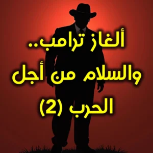ألغاز ترمب   والسلام من أجل الحرب ٢ 300x300