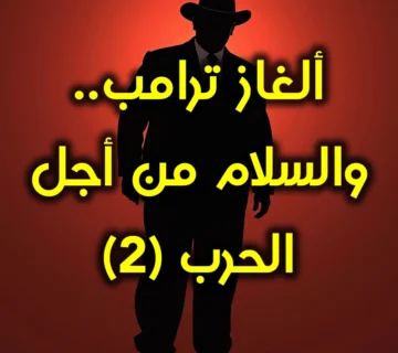 ألغاز ترمب . والسلام من أجل الحرب ٢