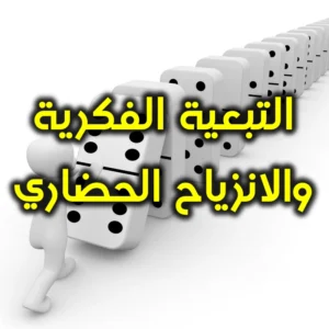 التبعية الفكرية والانزياح الحضاري 300x300
