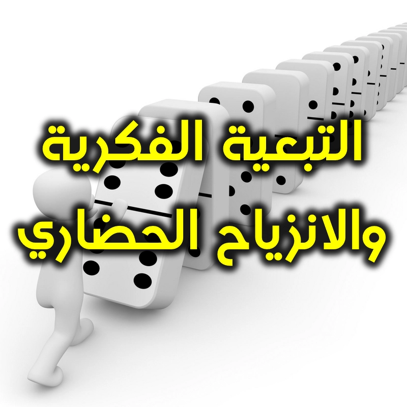 التبعية الفكرية والانزياح الحضاري