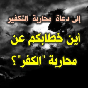 التكفير والكفر 300x300