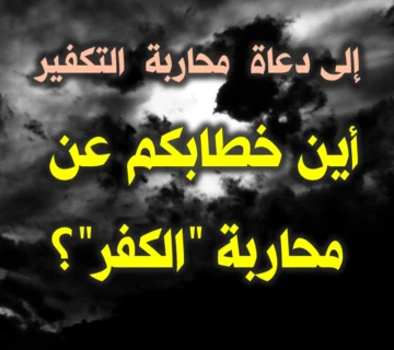 التكفير والكفر