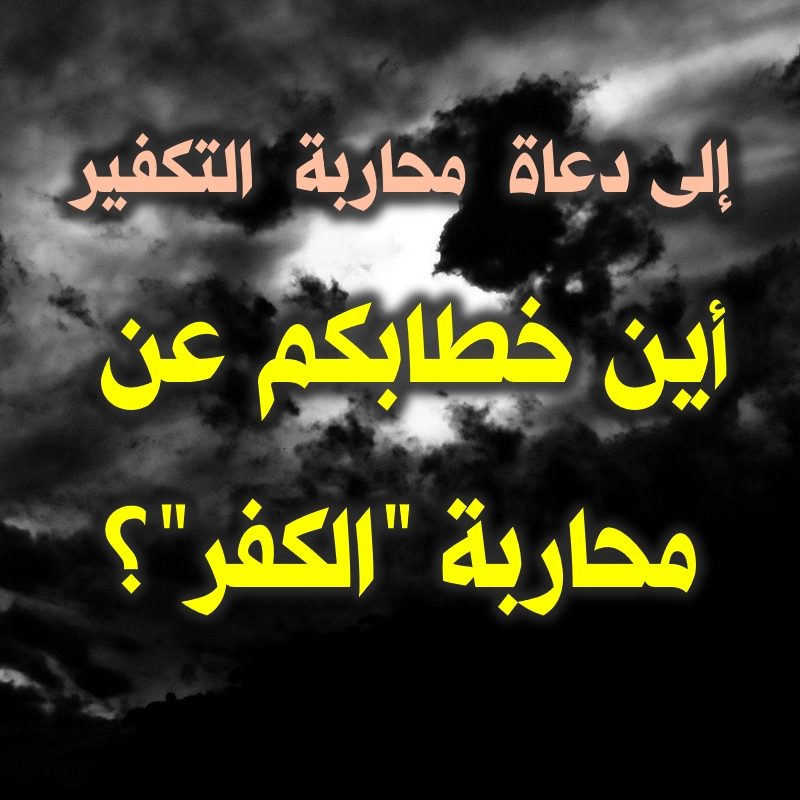 التكفير والكفر