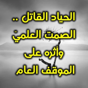 الحياد القاتل   الصمت العلميّ وأثره على الموقف العام 300x300
