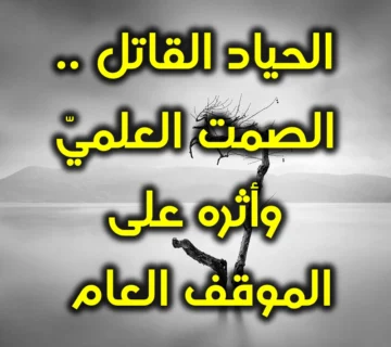 الحياد القاتل . الصمت العلميّ وأثره على الموقف العام