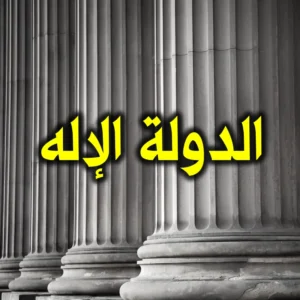 الدولة الإله 300x300