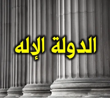 الدولة الإله