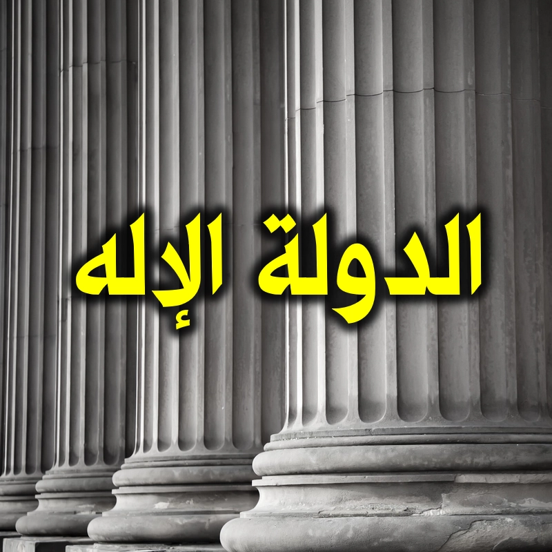 الدولة الإله 1 الدولة الإله