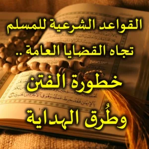 القواعد الشرعية للمسلم تجاه القضايا العامة   خطورة الفتن وطُرق الهداية 300x300