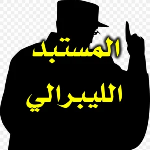 المستبد الليبرالي 300x300