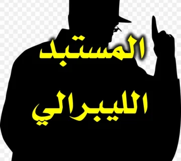 المستبد الليبرالي