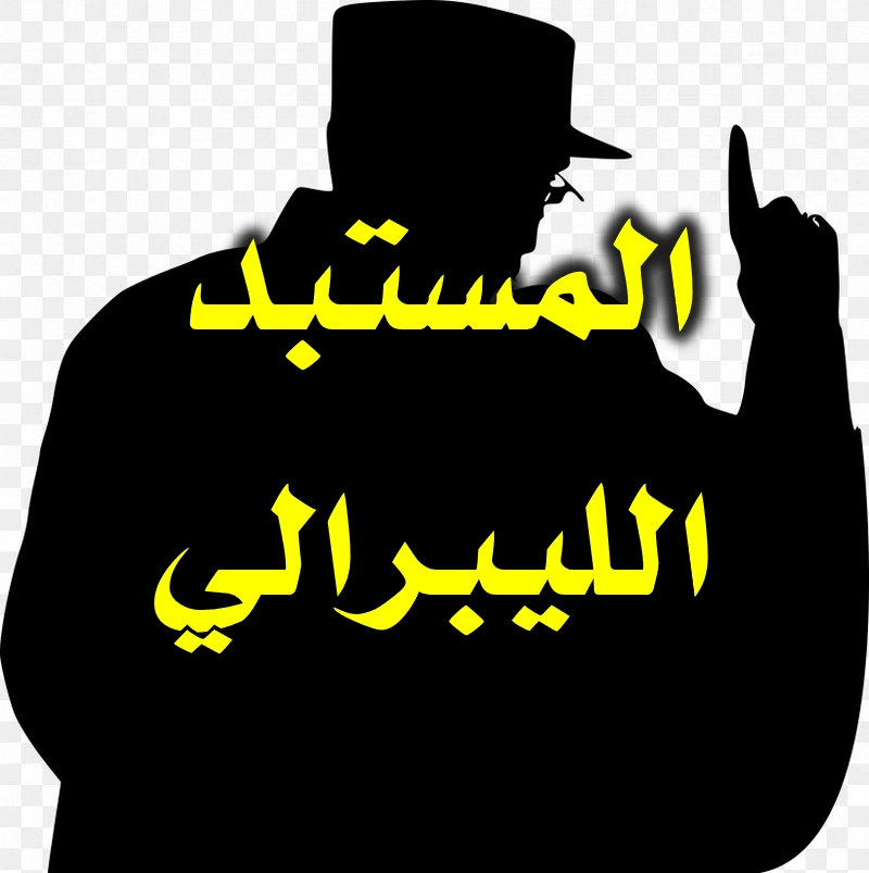 المستبد الليبرالي 1 المستبد الليبرالي