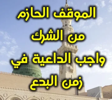 الموقف الحازم من الشرك واجب الداعية في زمن البدع
