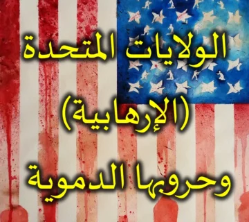 الولايات المتحدة الإرهابية وحروبها الدموية