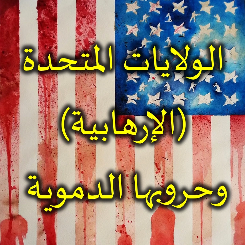 الولايات المتحدة الإرهابية وحروبها الدموية