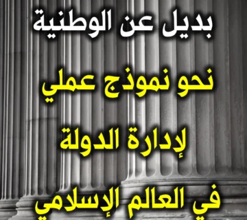 بديل عن الوطنية