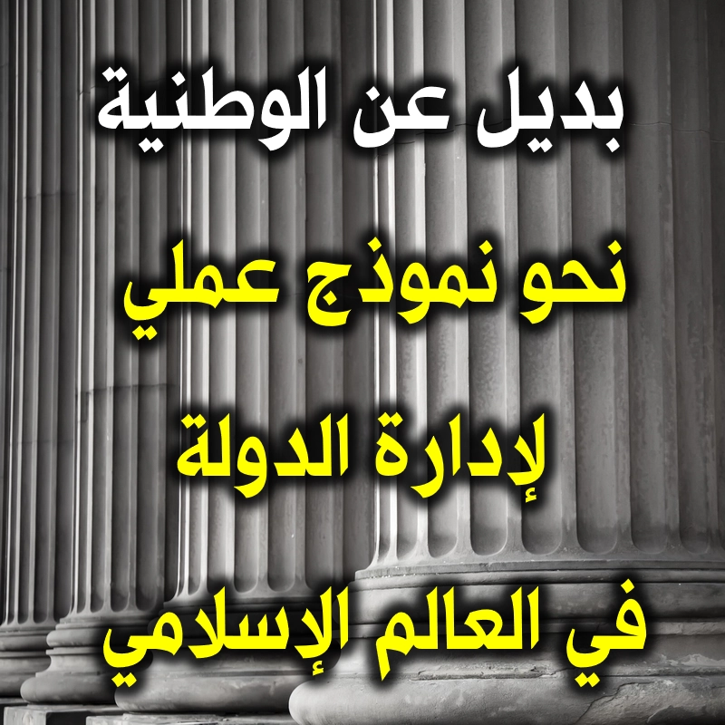 بديل عن الوطنية