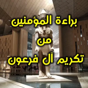 براءة المؤمنين من تكريم آل فرعون 300x300