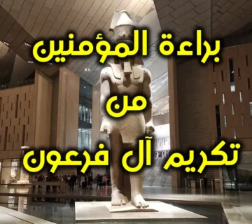 براءة المؤمنين من تكريم آل فرعون