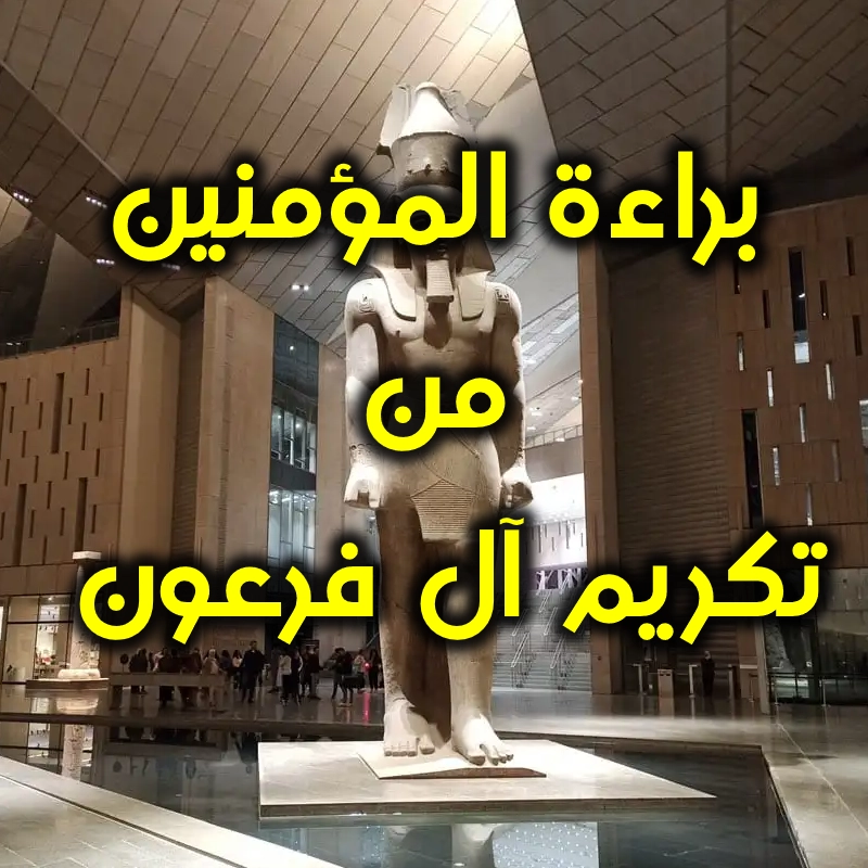 براءة المؤمنين من تكريم آل فرعون 1 براءة المؤمنين من تكريم آل فرعون